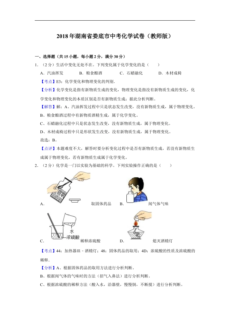 2018年湖南省娄底市中考化学试卷（教师版）kaoda.com.doc_第1页