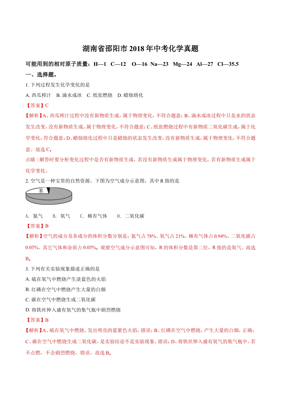 2018年湖南省邵阳市中考化学试题（解析卷）kaoda.com.doc_第1页