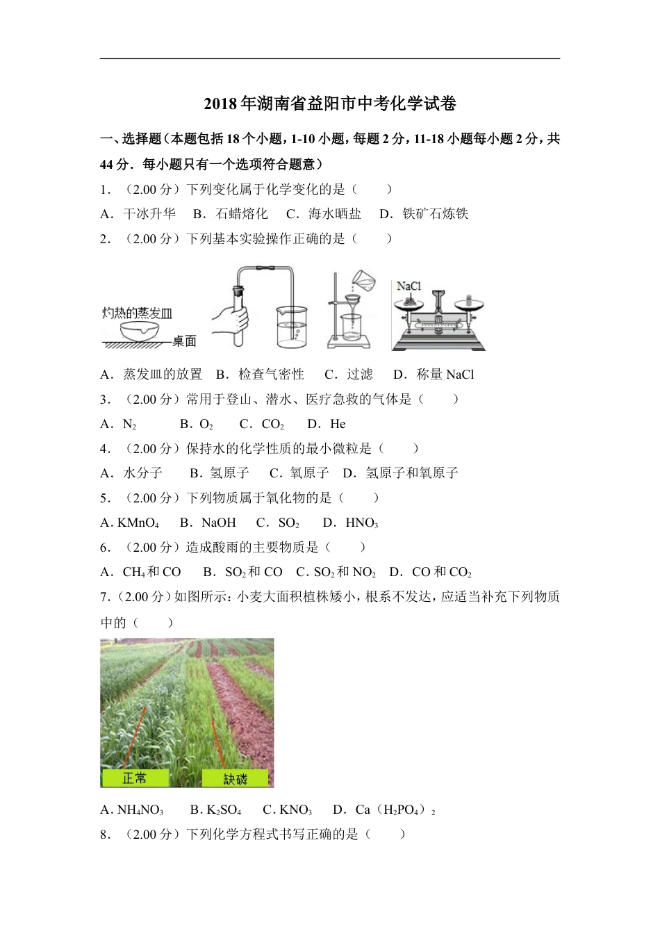 2018年湖南省益阳市中考化学试卷（含解析版）kaoda.com.doc_第1页