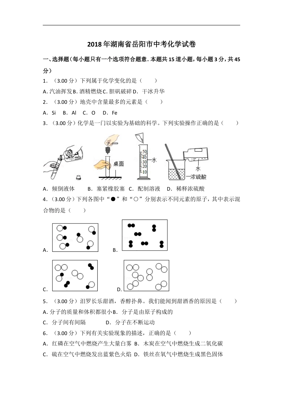 2018年湖南省岳阳市中考化学试卷（含解析版）kaoda.com.doc_第1页