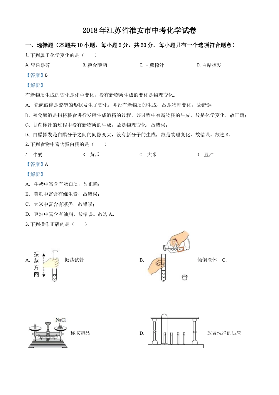 2018年江苏淮安化学试卷+答案+解析（word整理版）kaoda.com.doc_第1页