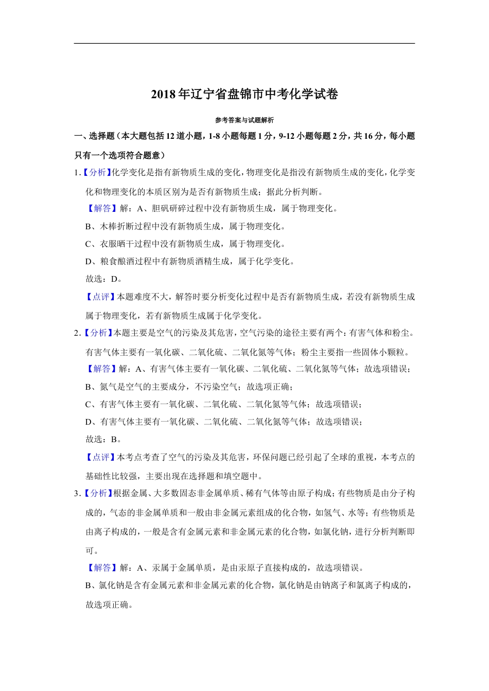 2018年辽宁省盘锦市中考化学试题（解析）kaoda.com.doc_第1页