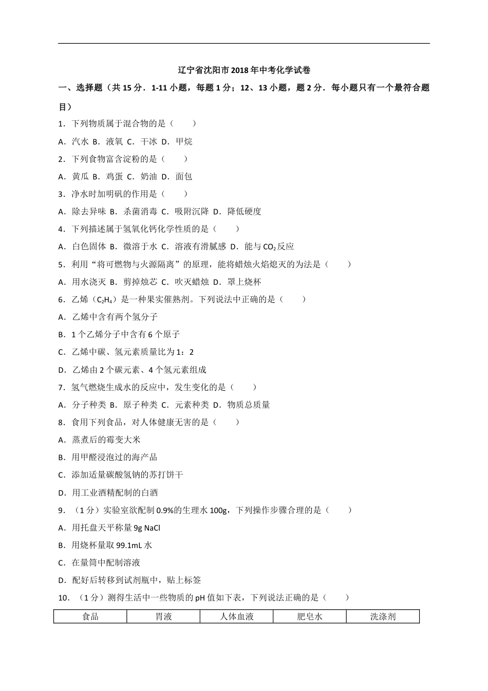 2018年辽宁省沈阳市中考化学试题及答案kaoda.com.doc_第1页