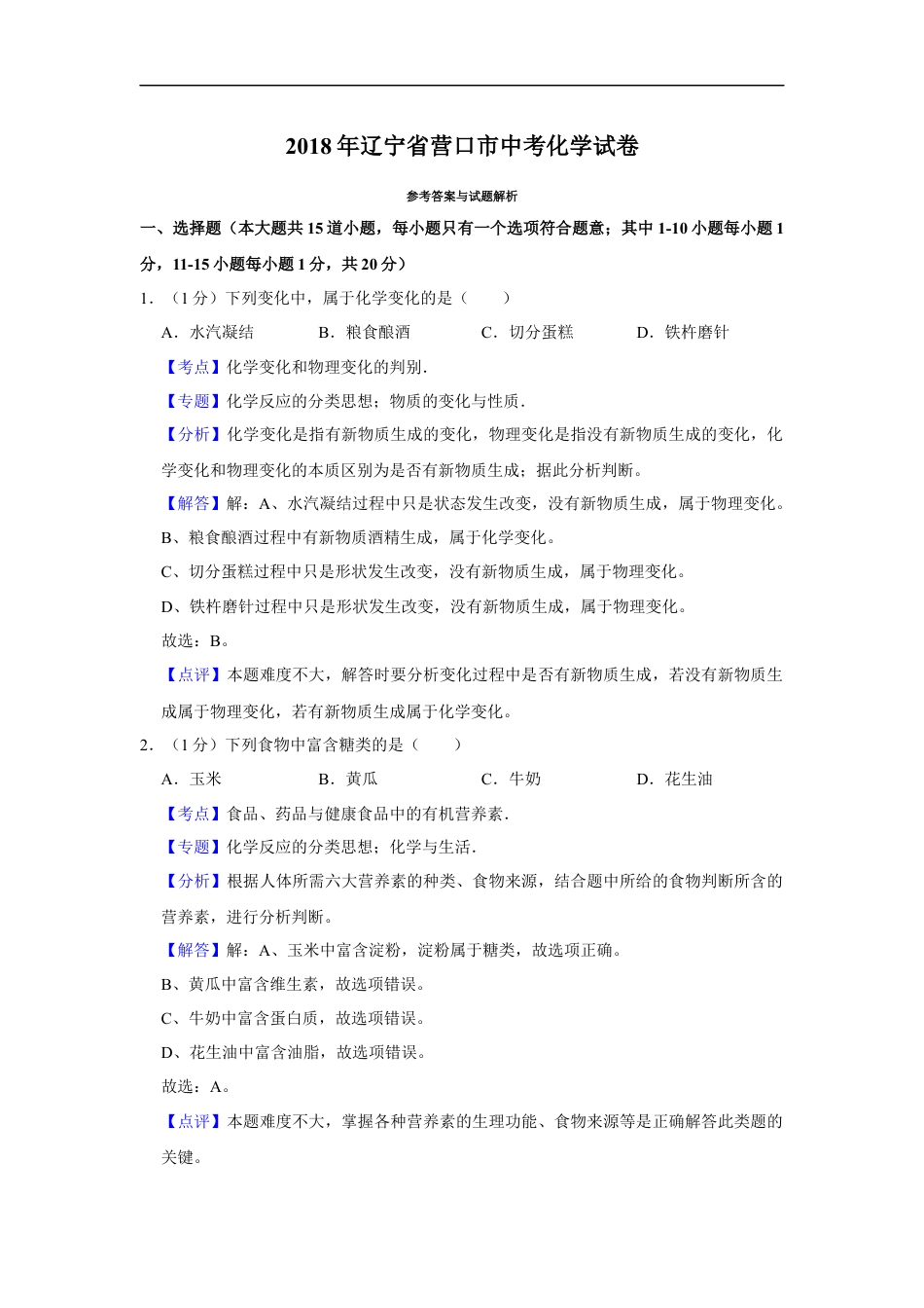 2018年辽宁省营口市中考化学试题（解析）kaoda.com.Docx_第1页