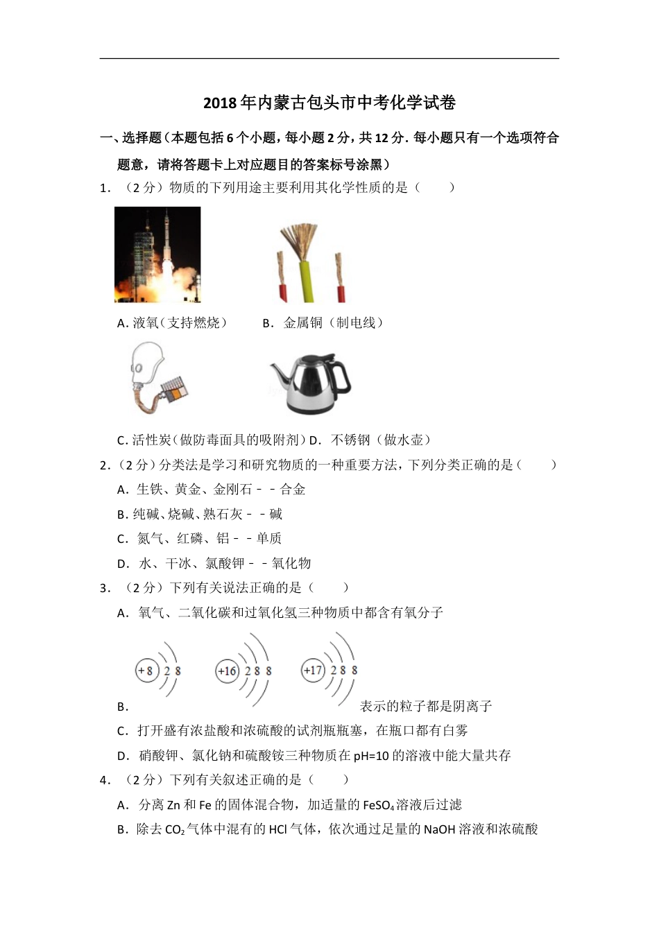2018年内蒙古包头市中考化学试卷（含解析版）kaoda.com.doc_第1页