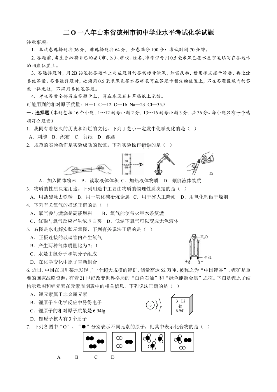 2018年山东省德州市中考化学真题（word版，含答案）kaoda.com.doc_第1页