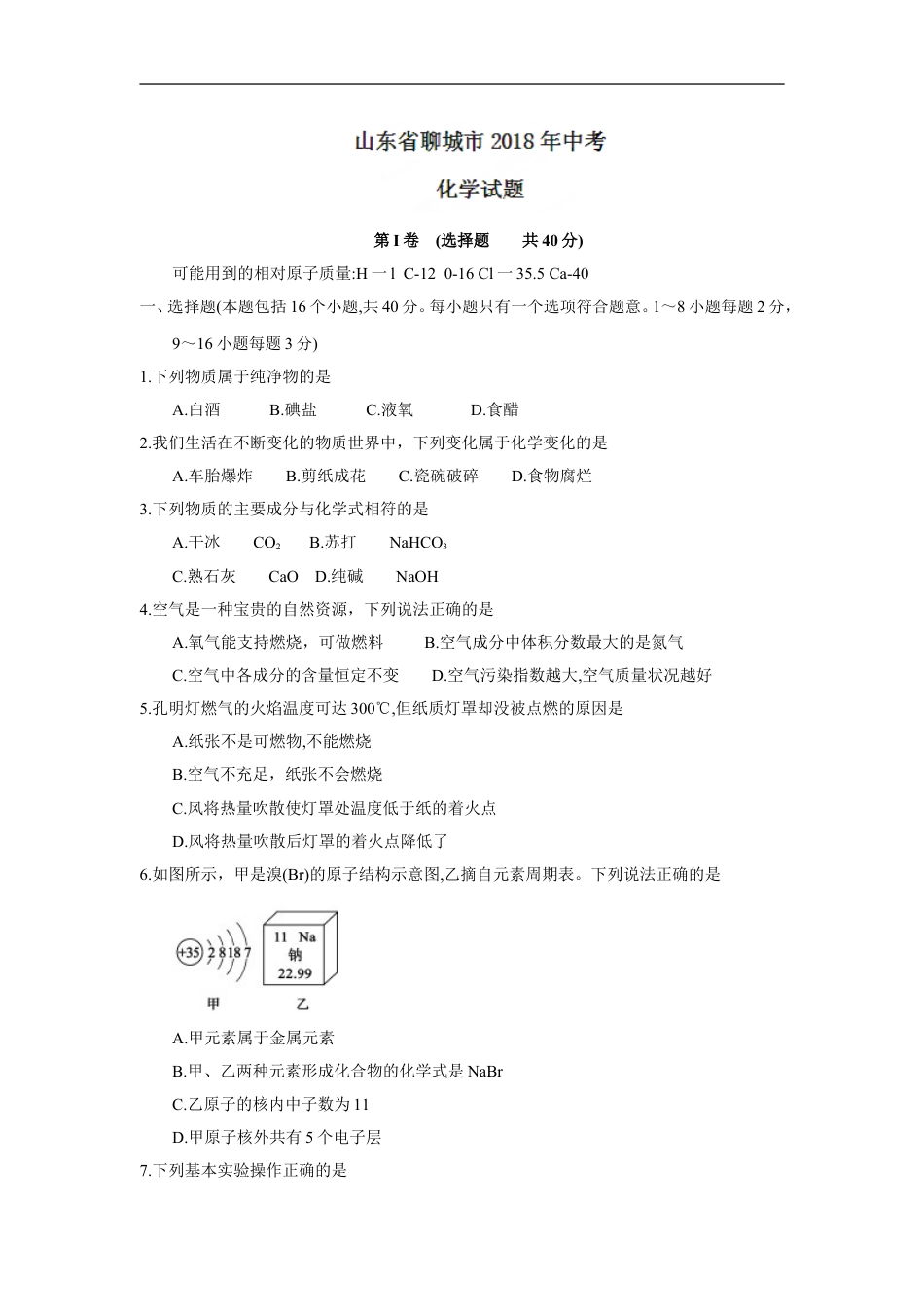 2018年山东省聊城市中考化学试卷及答案kaoda.com.doc_第1页