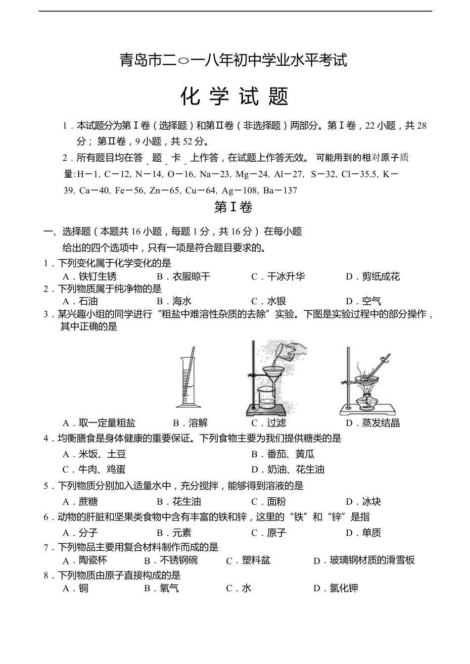 2018年山东省青岛市中考化学试题及答案kaoda.com.docx_第1页