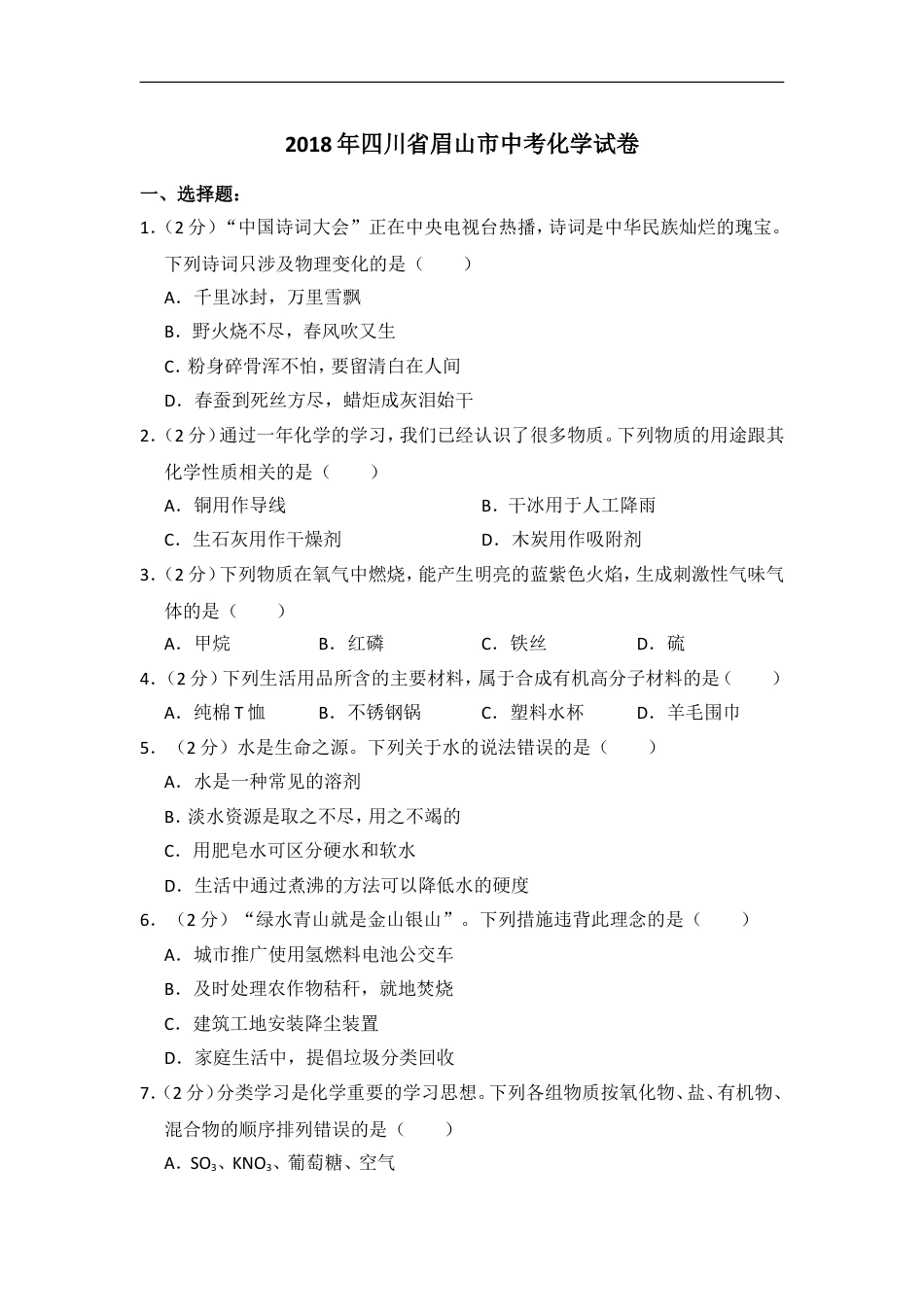 2018年四川省眉山市中考化学试卷（含解析版）kaoda.com.doc_第1页