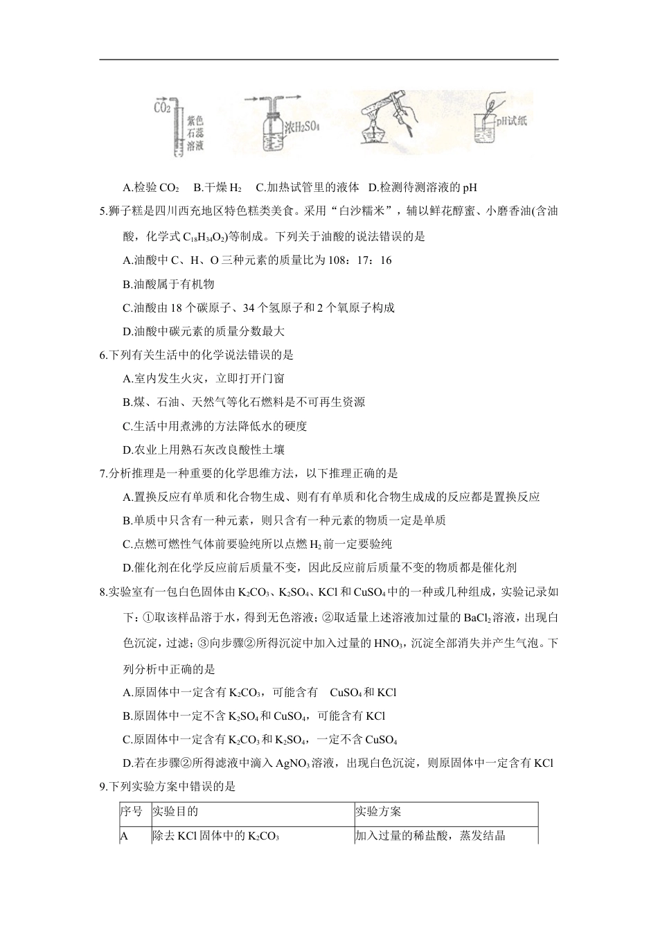 2018年四川省南充市中考理综（化学部分）试题（word版，含答案）kaoda.com.doc_第2页