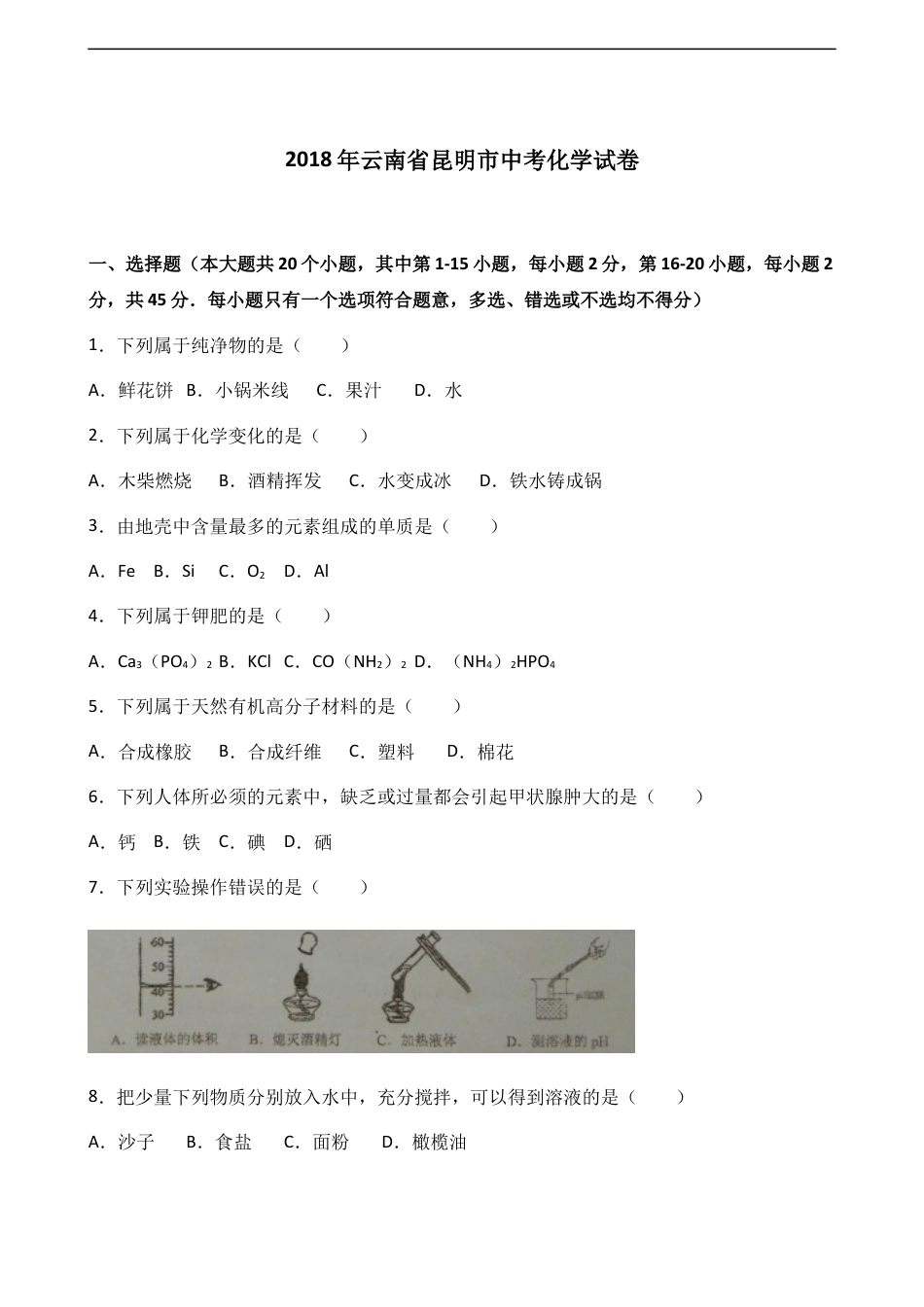 2018年云南省昆明市中考化学试题及答案(word)kaoda.com.docx_第1页