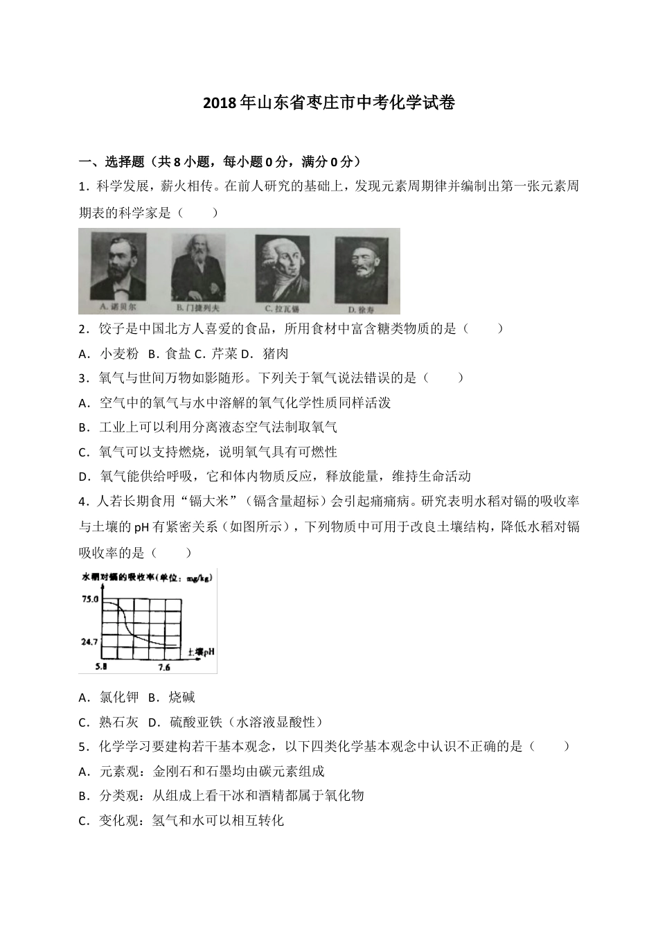 2018年枣庄市中考化学试卷及答案解析kaoda.com.doc_第1页
