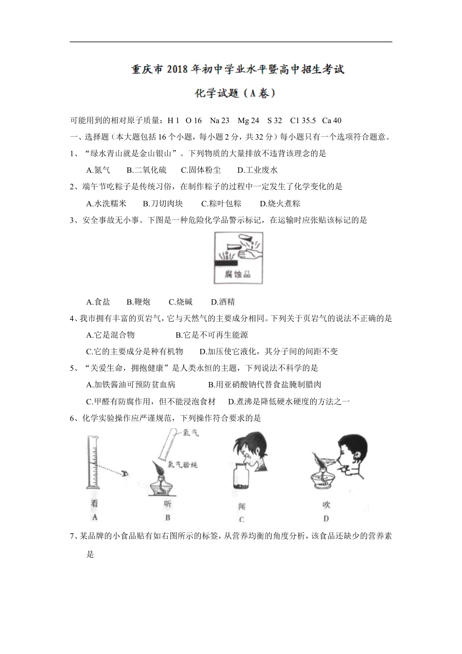 2018年重庆市中考化学试题（A卷）（word版，含答案）kaoda.com.doc_第1页