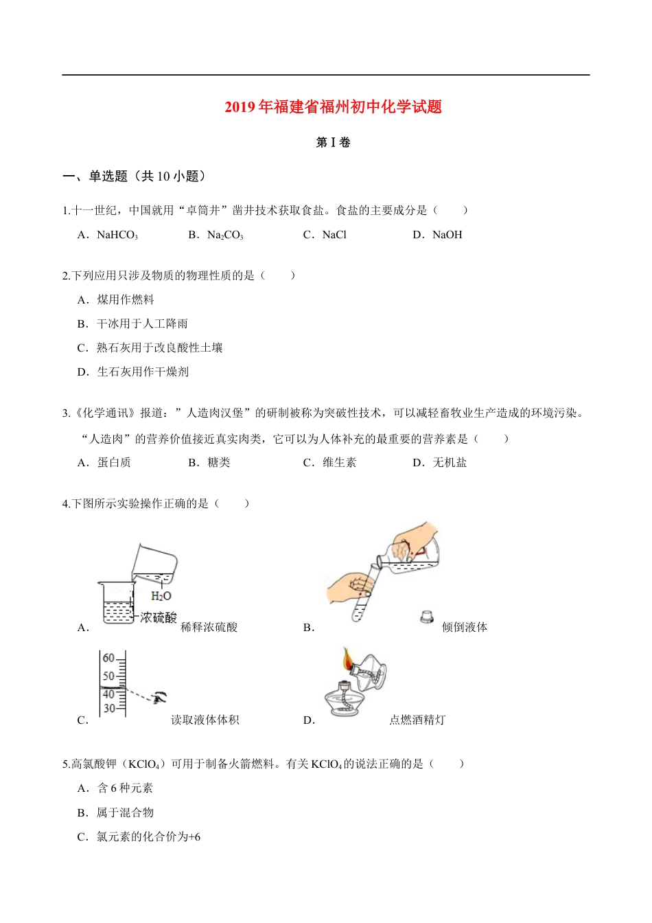 2019年福建省福州市中考化学试题(含答案)kaoda.com.doc_第1页