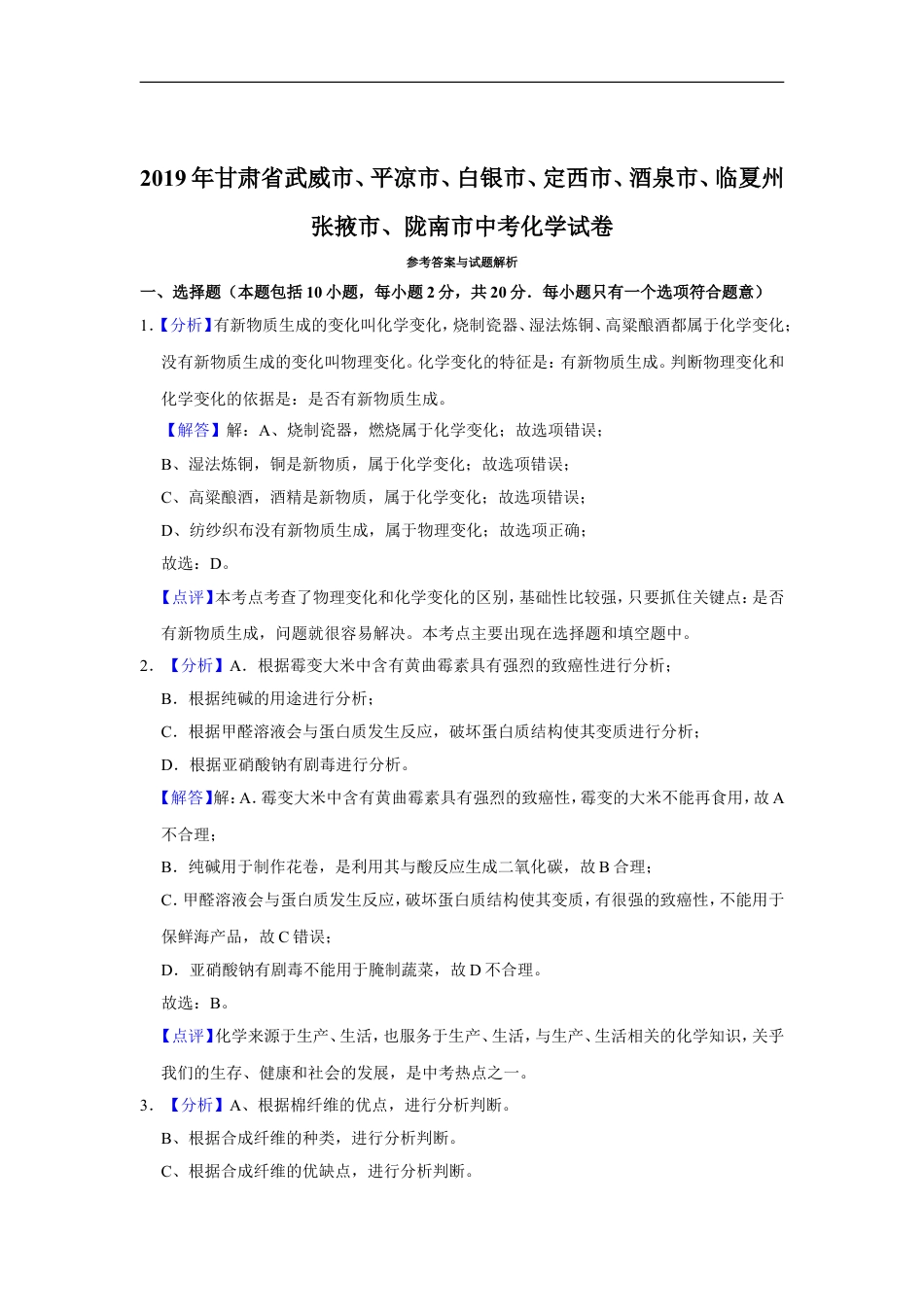 2019年甘肃省武威、白银、定西、平凉、酒泉、临夏州、张掖、陇南中考化学试题（解析版）kaoda.com.doc_第1页