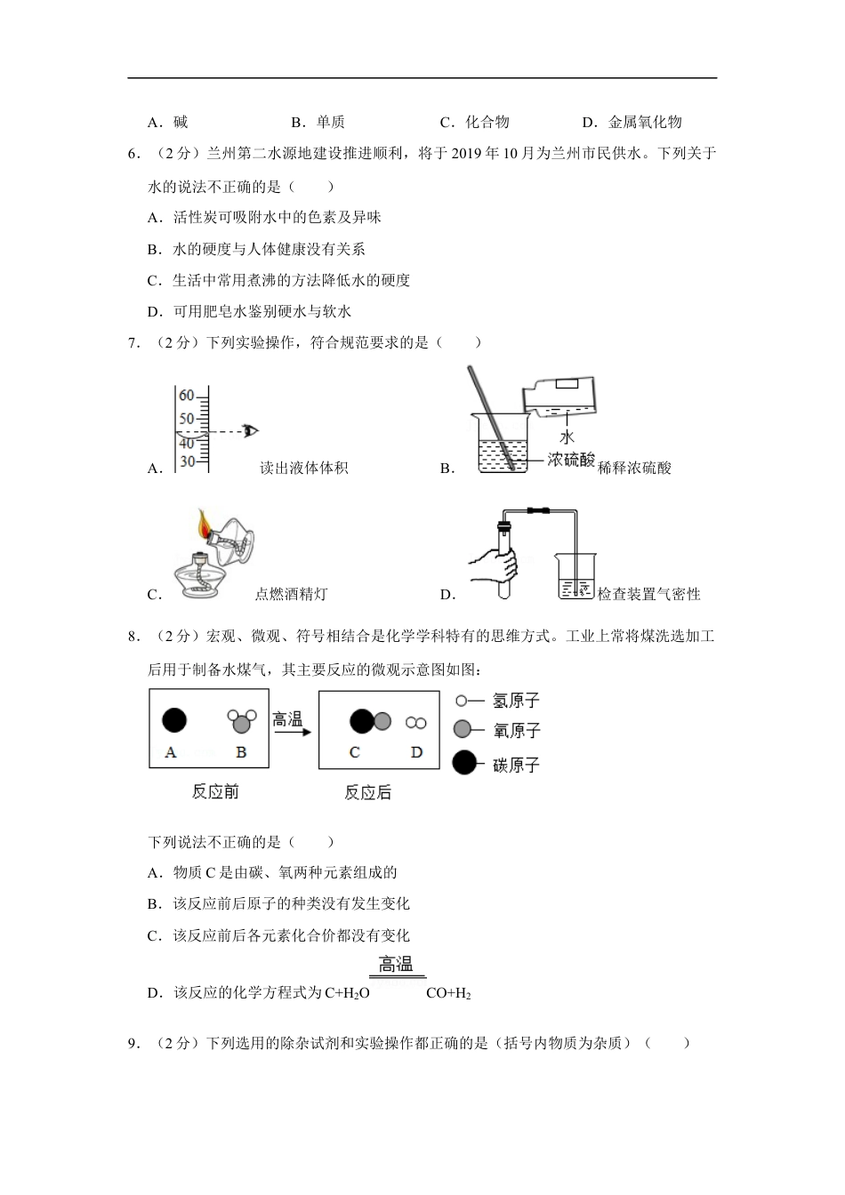 2019年甘肃省武威、白银、定西、平凉、酒泉、临夏州、张掖、陇南中考化学试题（原卷版）kaoda.com.docx_第2页