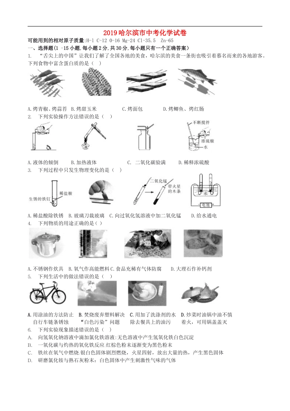 2019年哈尔滨市中考化学试题及答案kaoda.com.doc_第1页