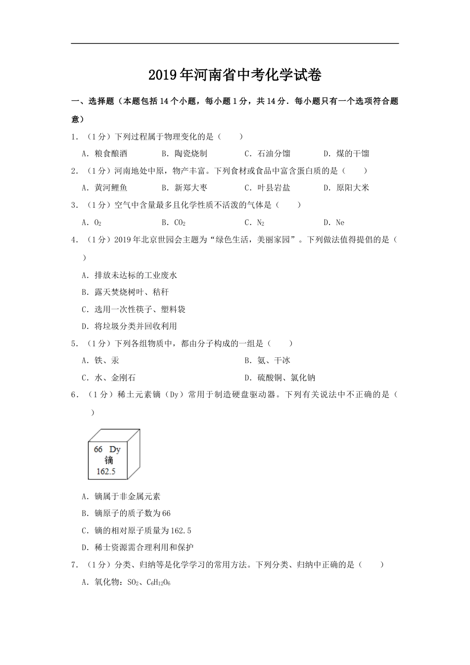 2019年河南省中考化学试卷及答案kaoda.com.docx_第1页