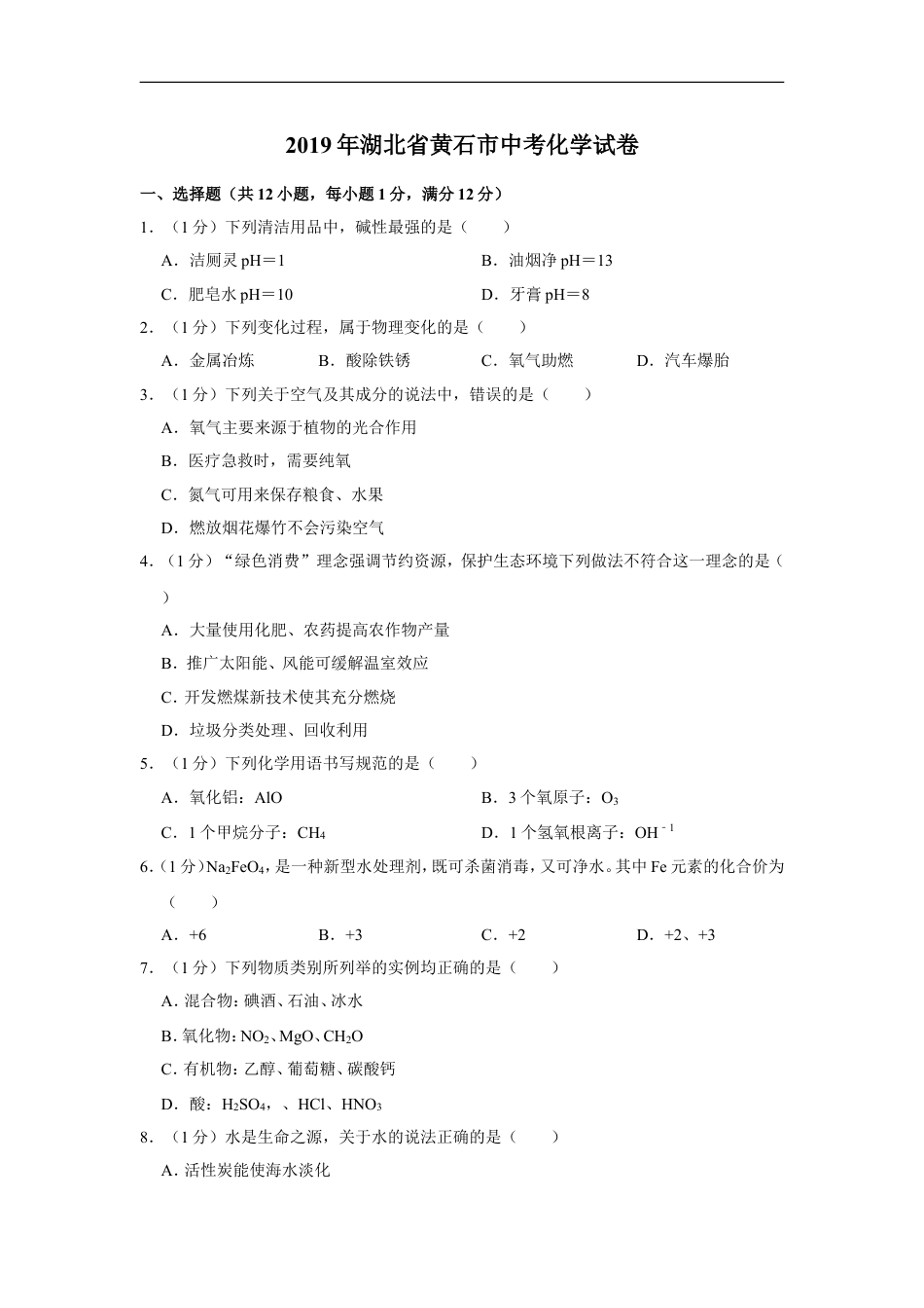 2019年湖北省黄石市中考化学试卷（含解析版）kaoda.com.doc_第1页
