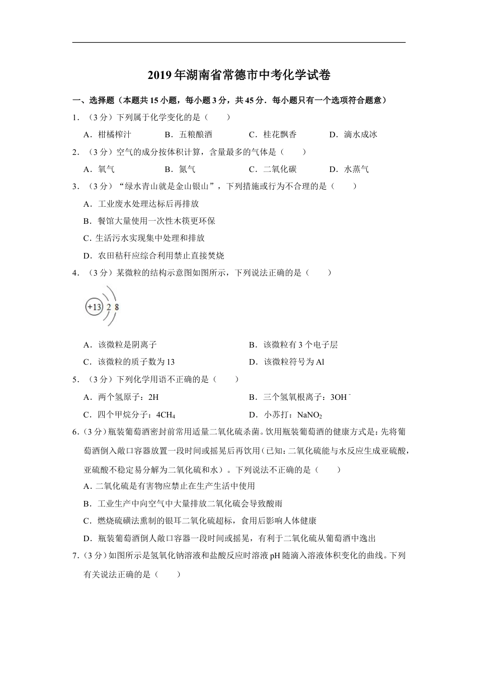 2019年湖南省常德市中考化学试卷及解析kaoda.com.doc_第1页