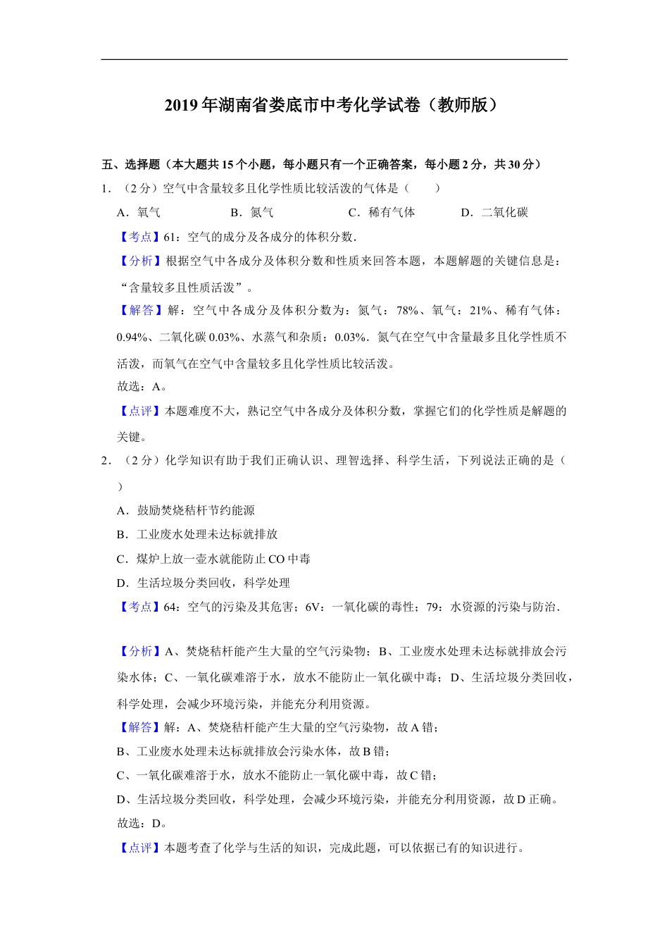 2019年湖南省娄底市中考化学试卷（教师版）kaoda.com.doc_第1页