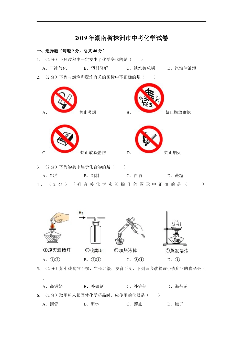 2019年湖南省株洲市中考化学试卷（学生版）kaoda.com.doc_第1页