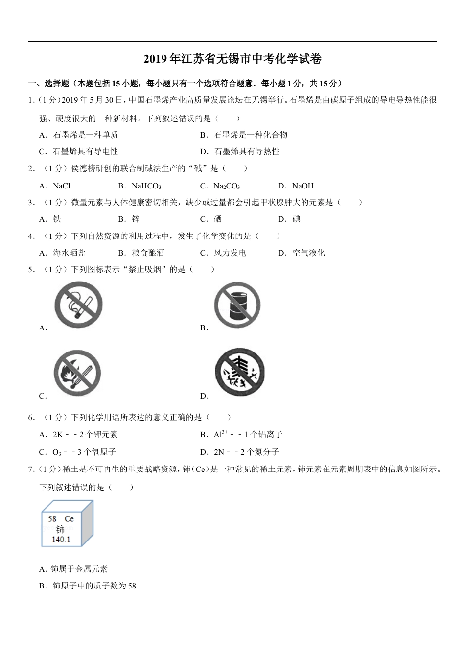 2019年江苏省无锡市中考化学试题及答案kaoda.com.doc_第1页