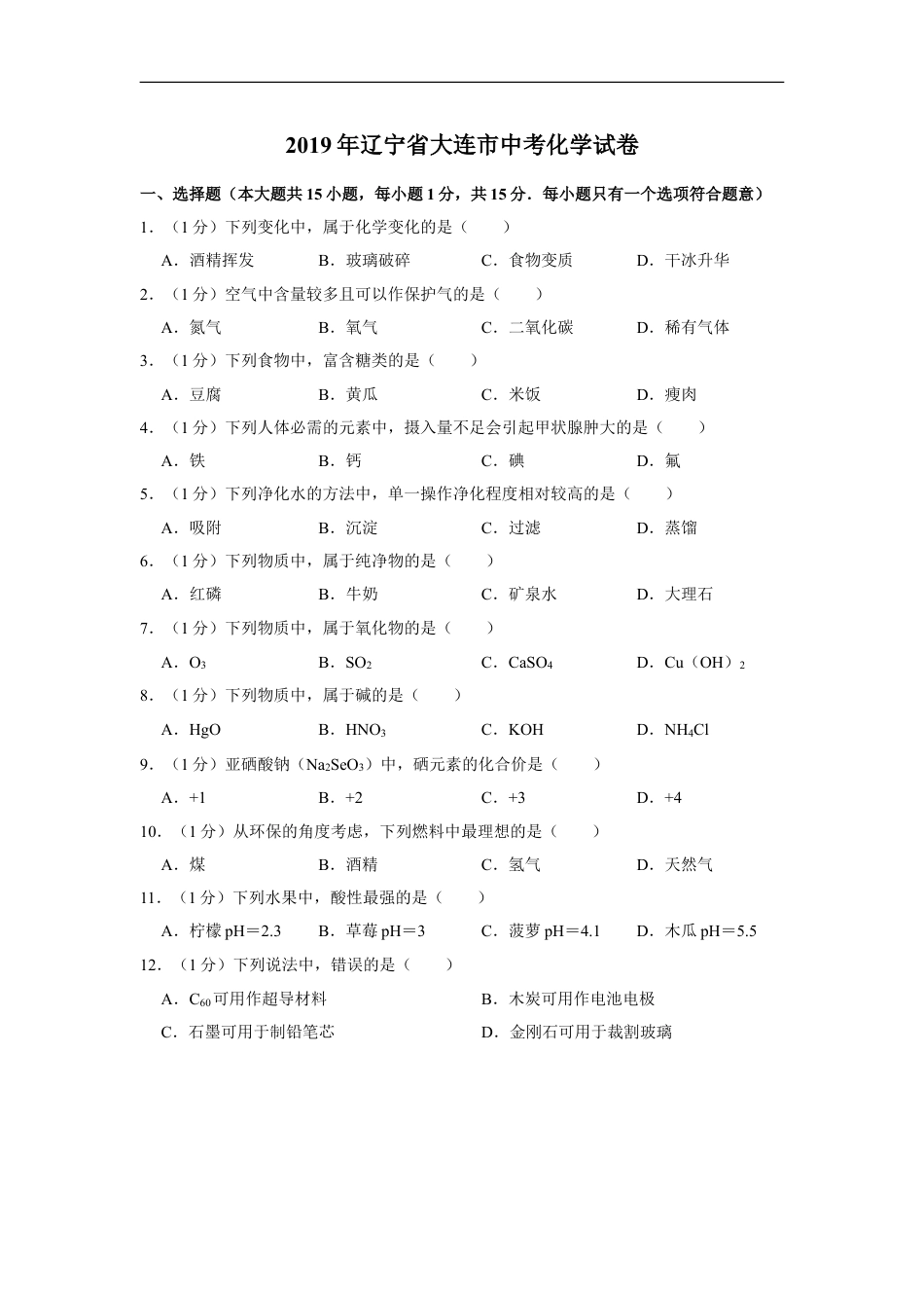 2019年辽宁省大连市中考化学试卷及解析kaoda.com.doc_第1页