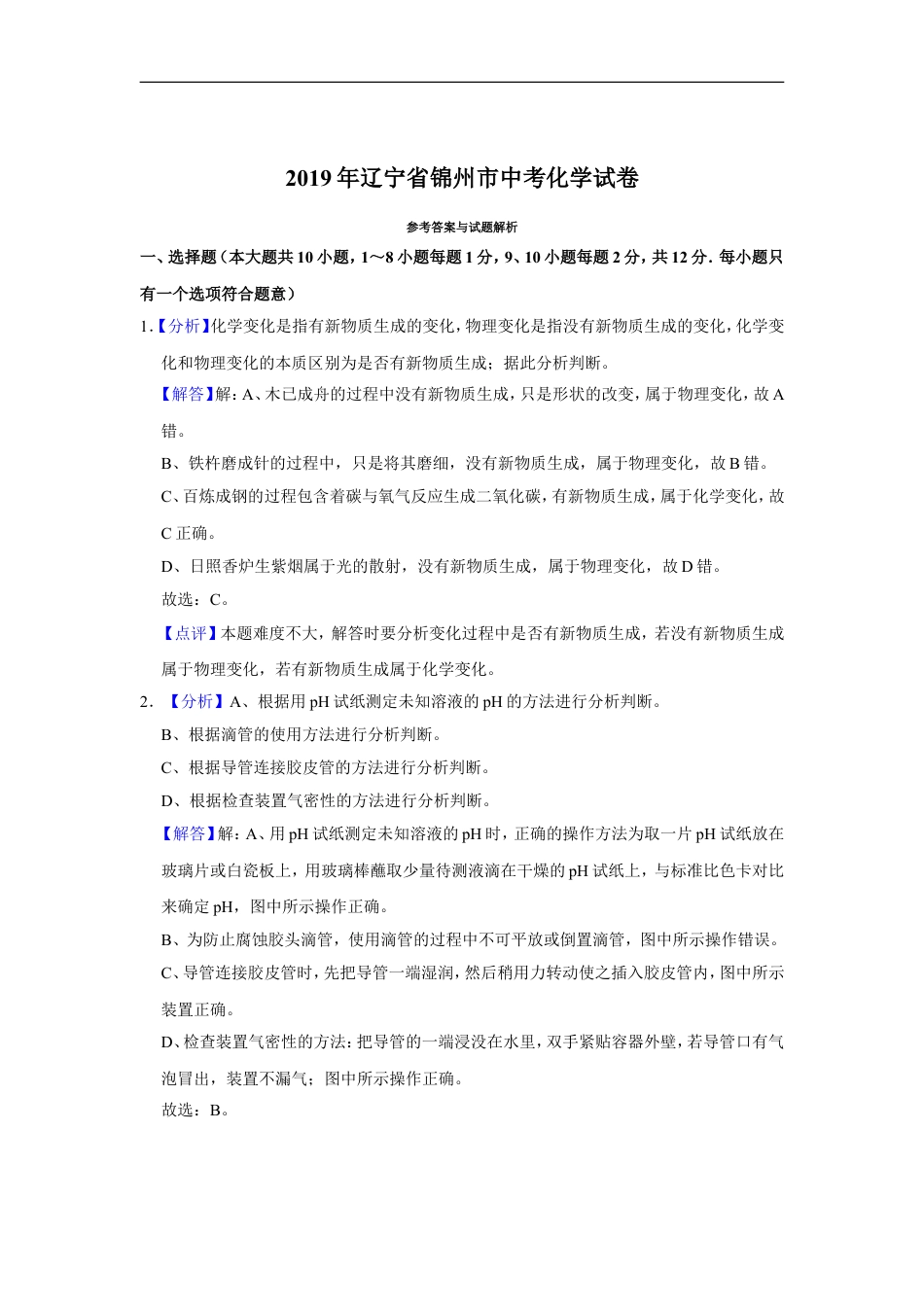 2019年辽宁省锦州市中考化学试题（解析）kaoda.com.doc_第1页