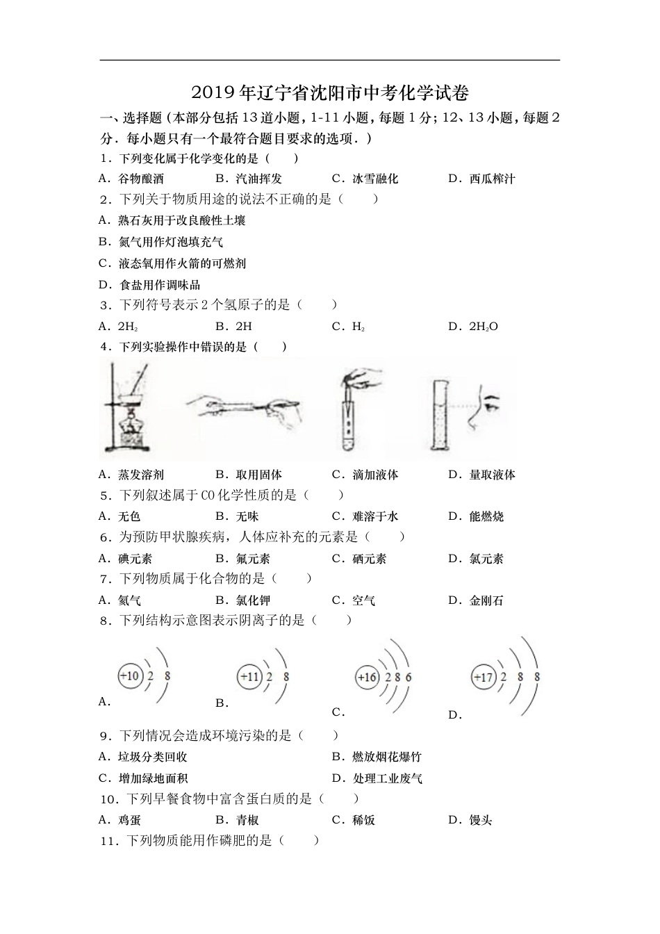 2019年辽宁省沈阳市中考化学试题及答案kaoda.com.doc_第1页