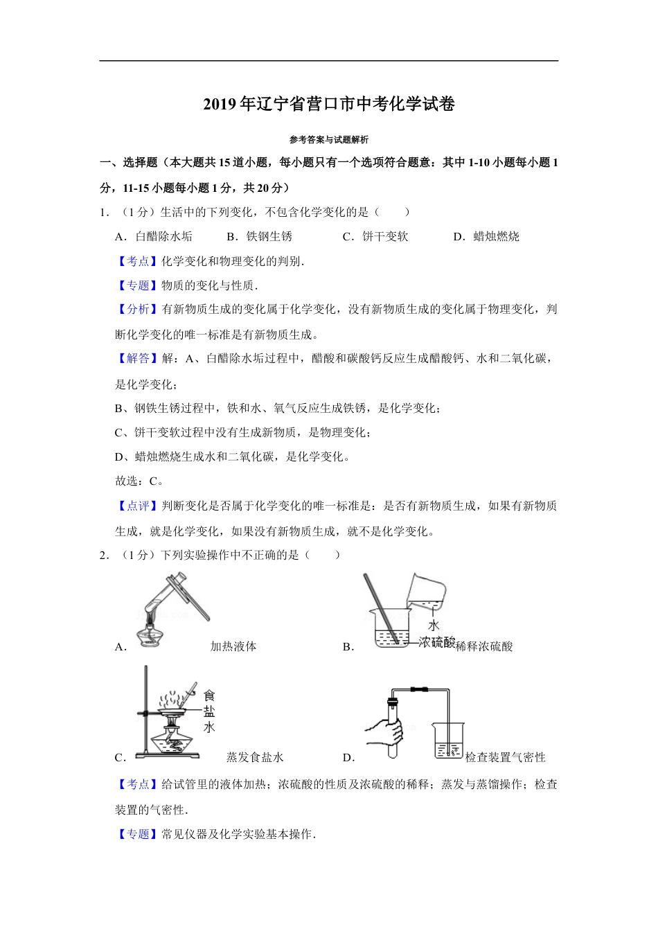 2019年辽宁省营口市中考化学试题（解析）kaoda.com.Docx_第1页