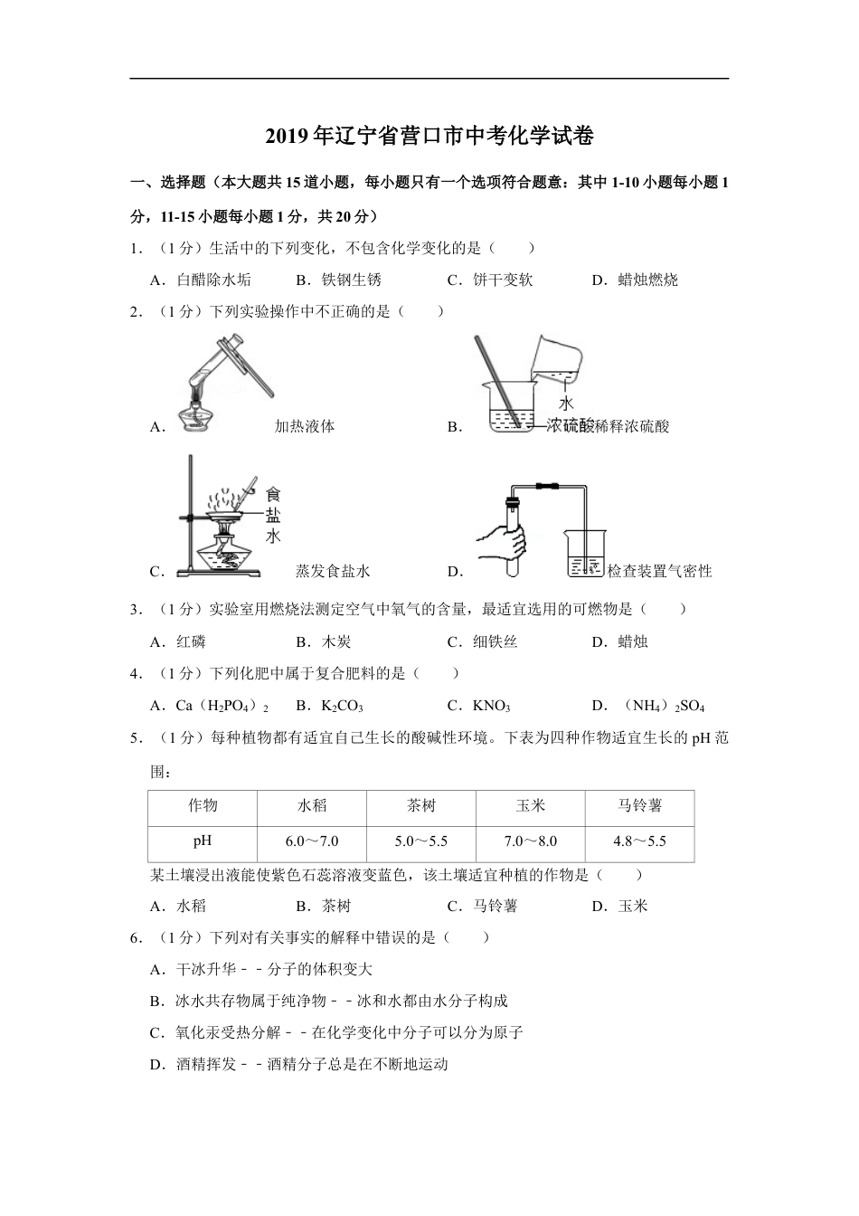 2019年辽宁省营口市中考化学试题（空白卷）kaoda.com.docx_第1页