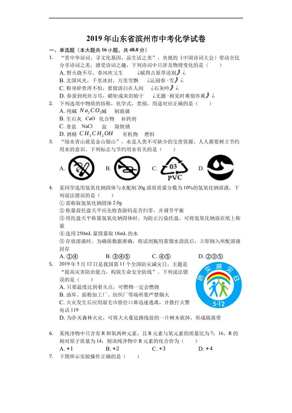 2019年山东省滨州市中考化学试题（word版，含解析）kaoda.com.docx_第1页