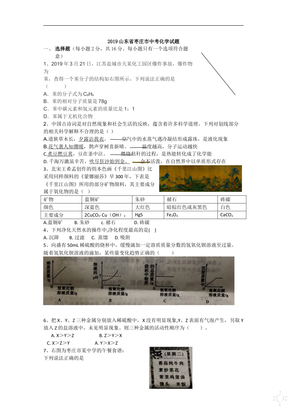 2019年山东省枣庄市中考化学试题（Word版，解析版）kaoda.com.doc_第1页