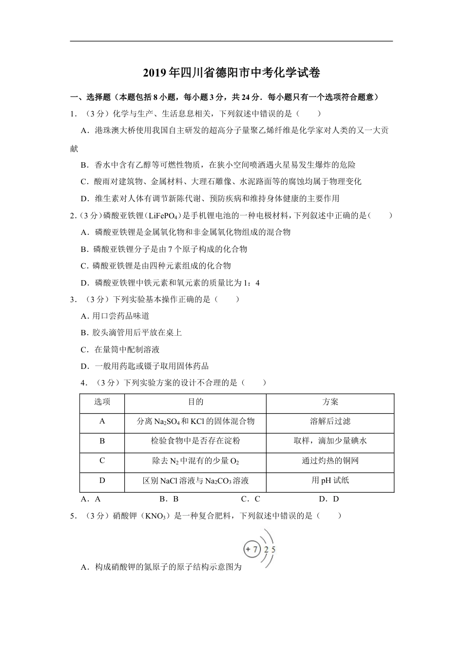 2019年四川省德阳市中考化学试卷（含解析版）kaoda.com.doc_第1页