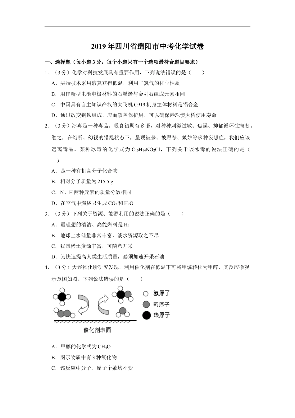 2019年四川省绵阳市中考化学试卷（学生版）  kaoda.com.doc_第1页