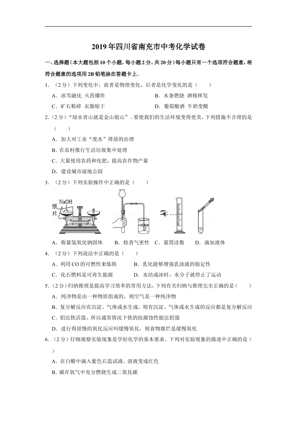 2019年四川省南充市中考化学试卷（含解析版）kaoda.com.doc_第1页