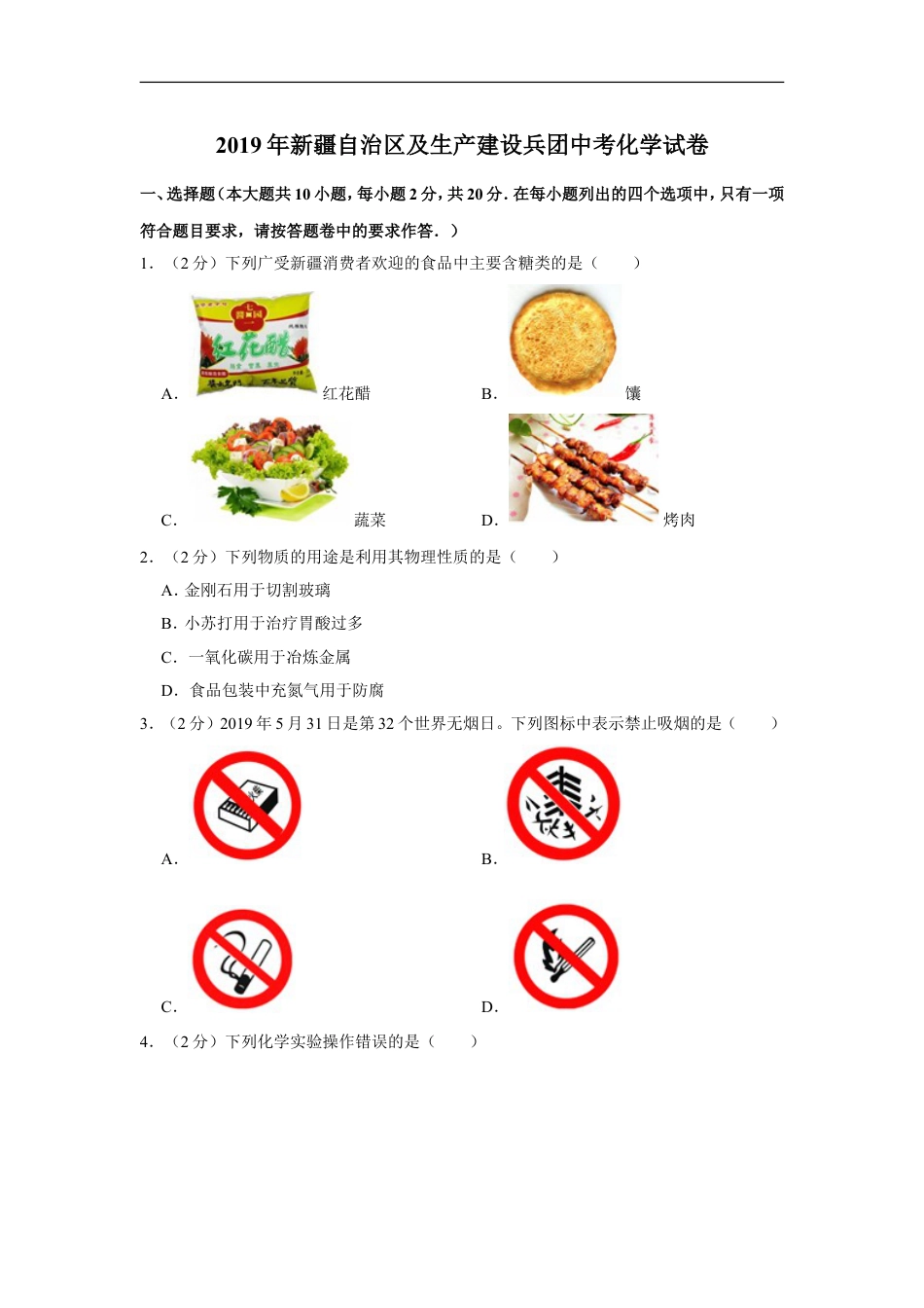 2019年新疆自治区及生产建设兵团中考化学试卷及解析kaoda.com.doc_第1页