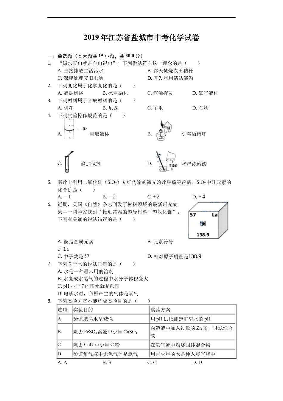 2019年盐城市中考化学试卷及答案(word版)kaoda.com.docx_第1页