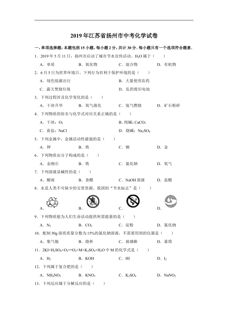 2019年扬州市中考化学试题及答案kaoda.com.doc_第1页