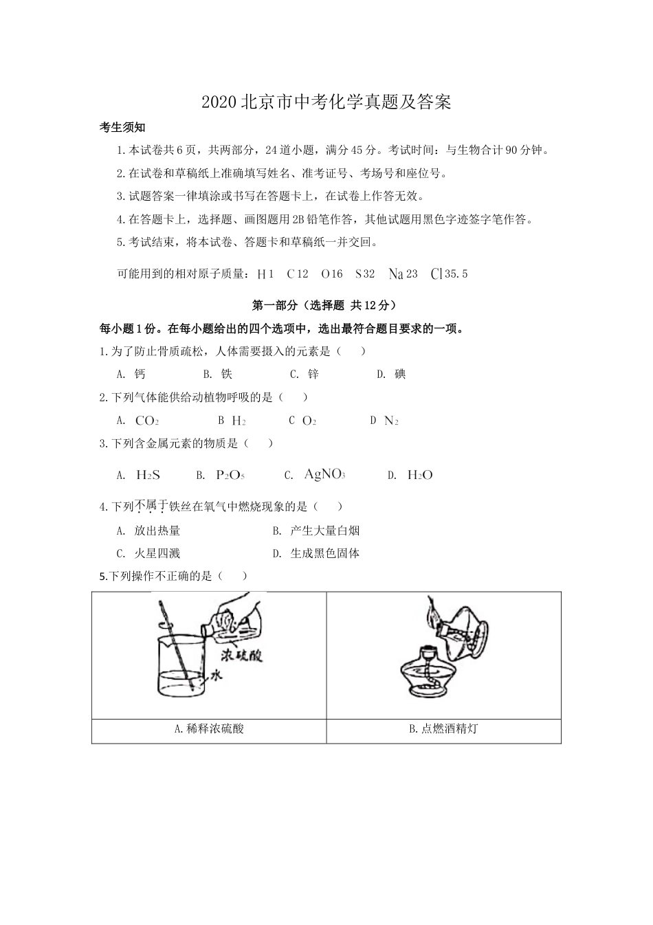 2020北京市中考化学真题及答案kaoda.com.doc_第1页