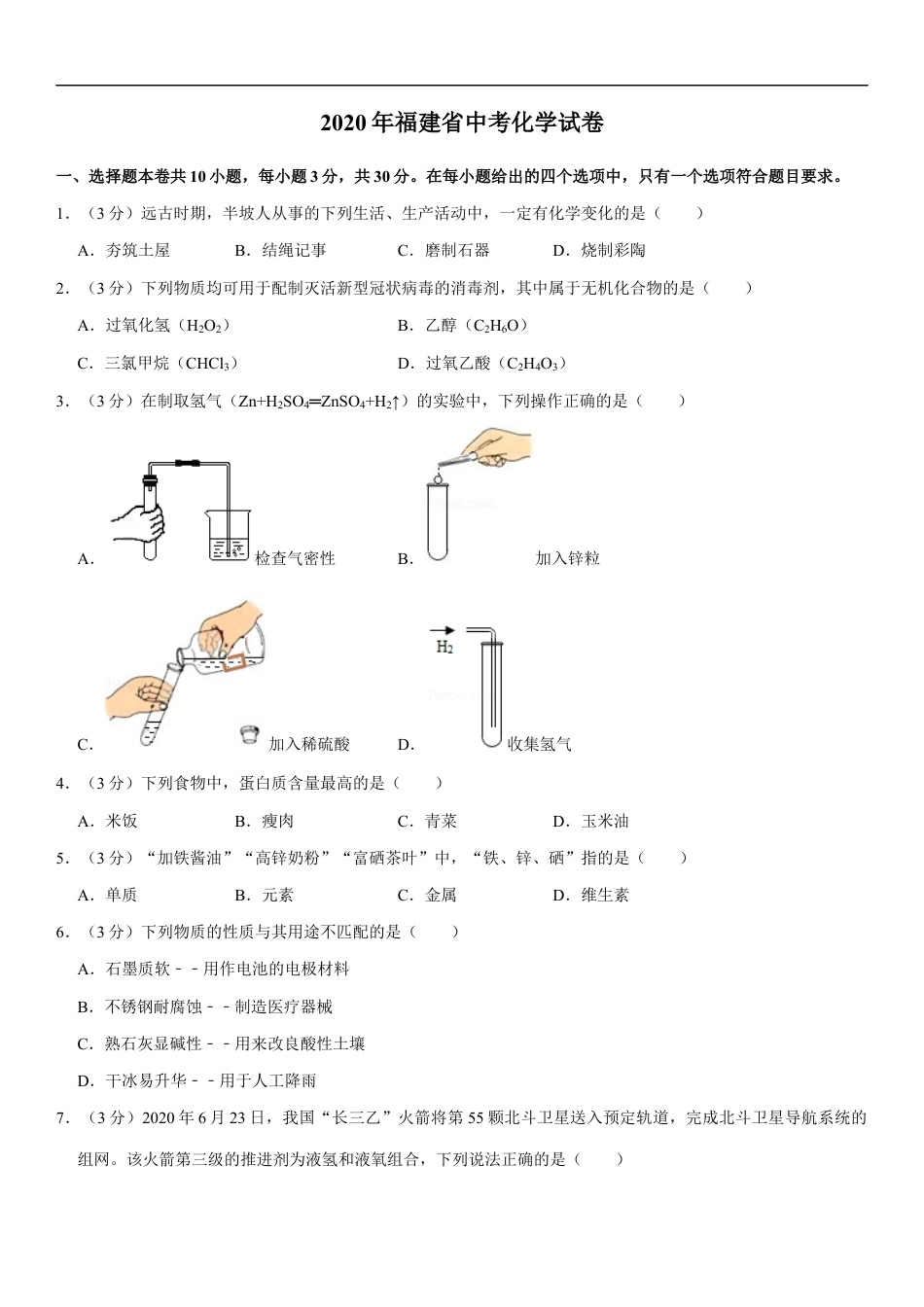 2020年福建省福州市中考化学试题(含答案)kaoda.com.docx_第1页