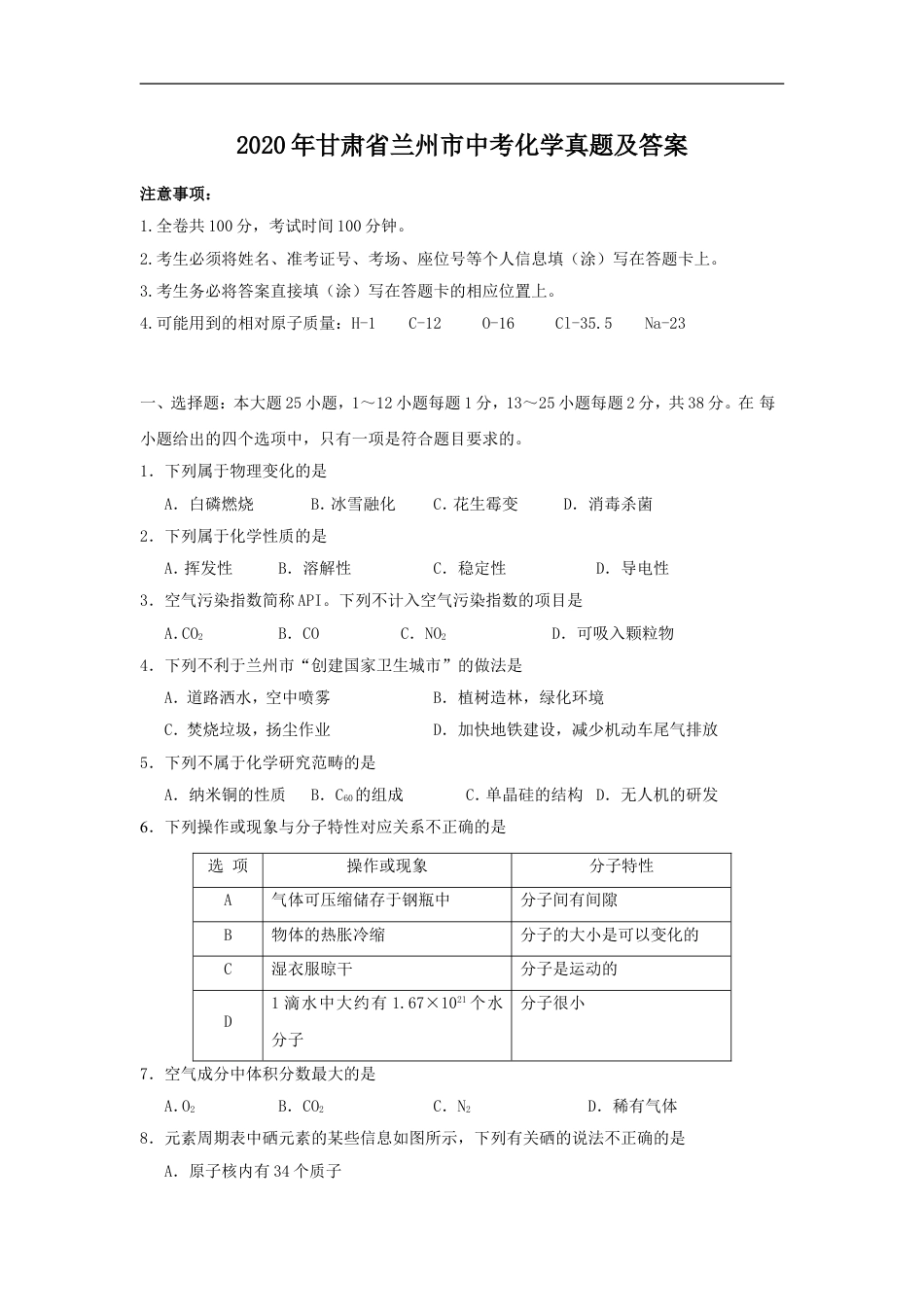 2020年甘肃省兰州市中考化学真题及答案kaoda.com.doc_第1页