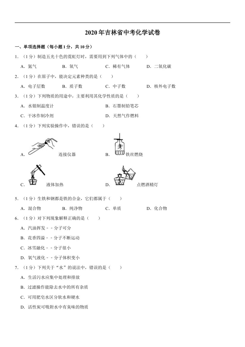 2020年吉林省中考化学试题及答案kaoda.com.docx_第1页