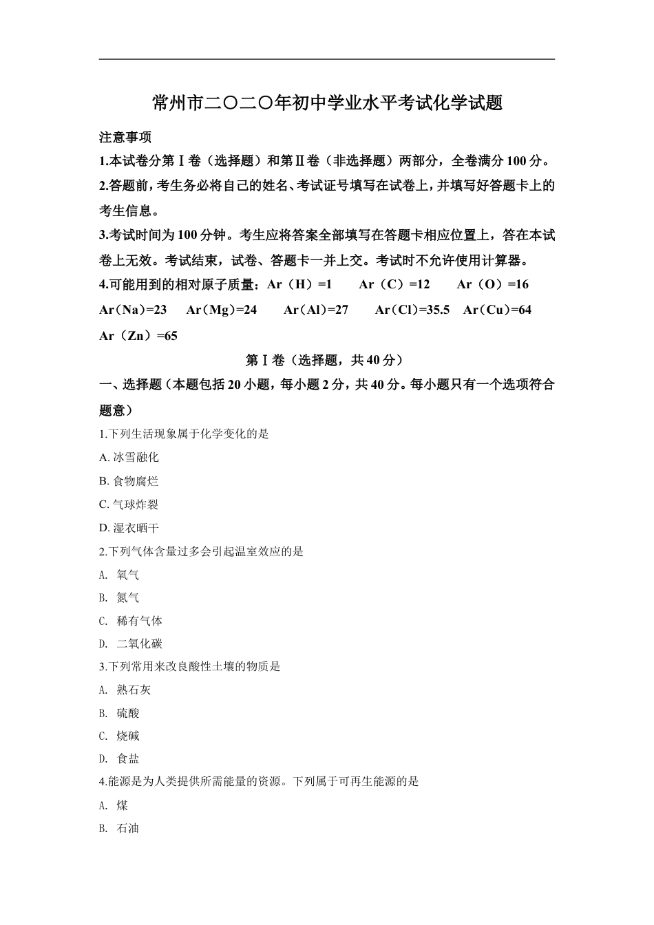 2020年江苏省常州市中考化学试卷及答案kaoda.com.doc_第1页