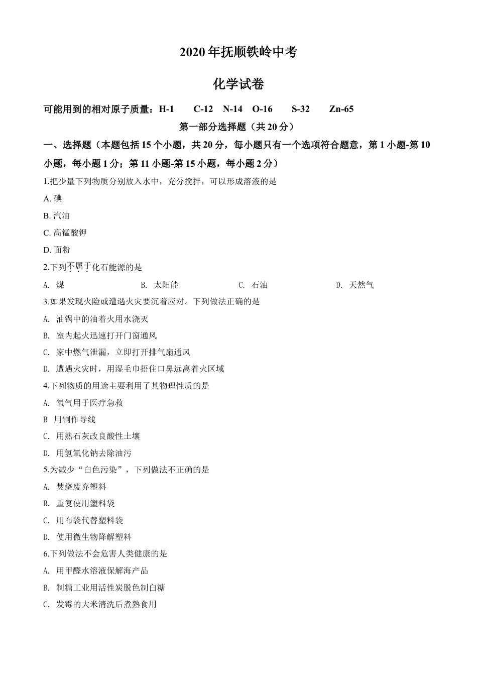 2020年辽宁省抚顺、铁岭市中考化学试题（空白卷）kaoda.com.doc_第1页