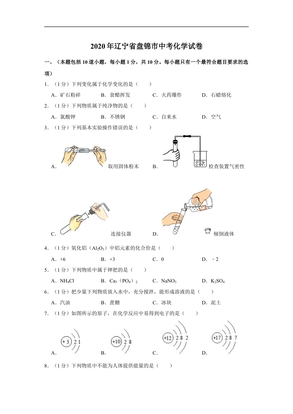 2020年辽宁省盘锦市中考化学试题（空白卷）kaoda.com.docx_第1页