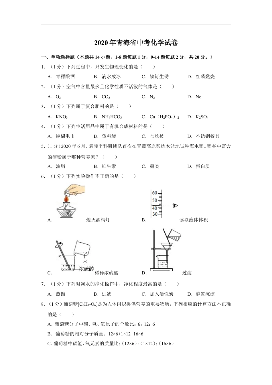2020年青海省中考化学试卷（省卷）（含解析版）kaoda.com.doc_第1页