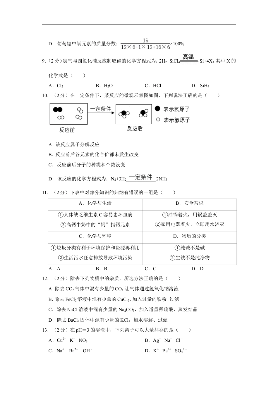 2020年青海省中考化学试卷（省卷）（含解析版）kaoda.com.doc_第2页
