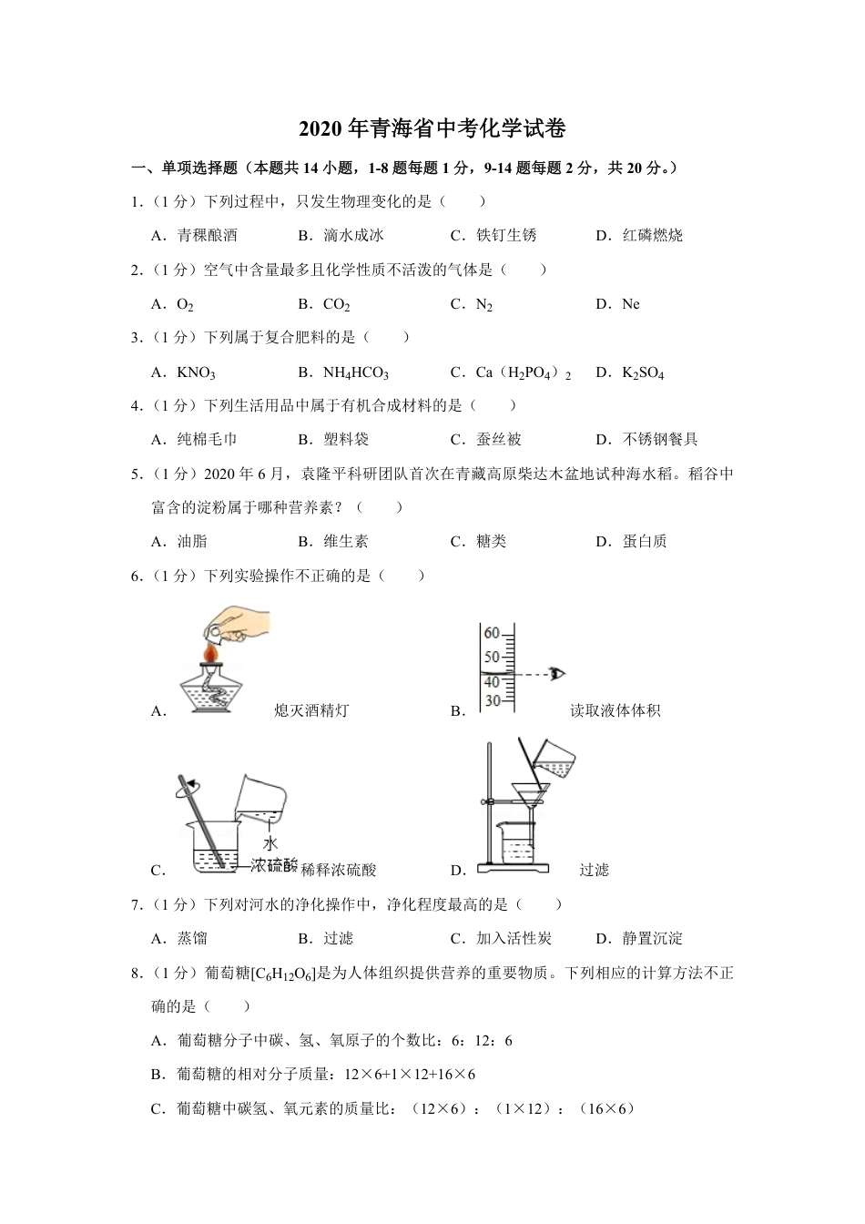 2020年青海省中考化学试卷（省卷）（含解析版）kaoda.com.pdf_第1页